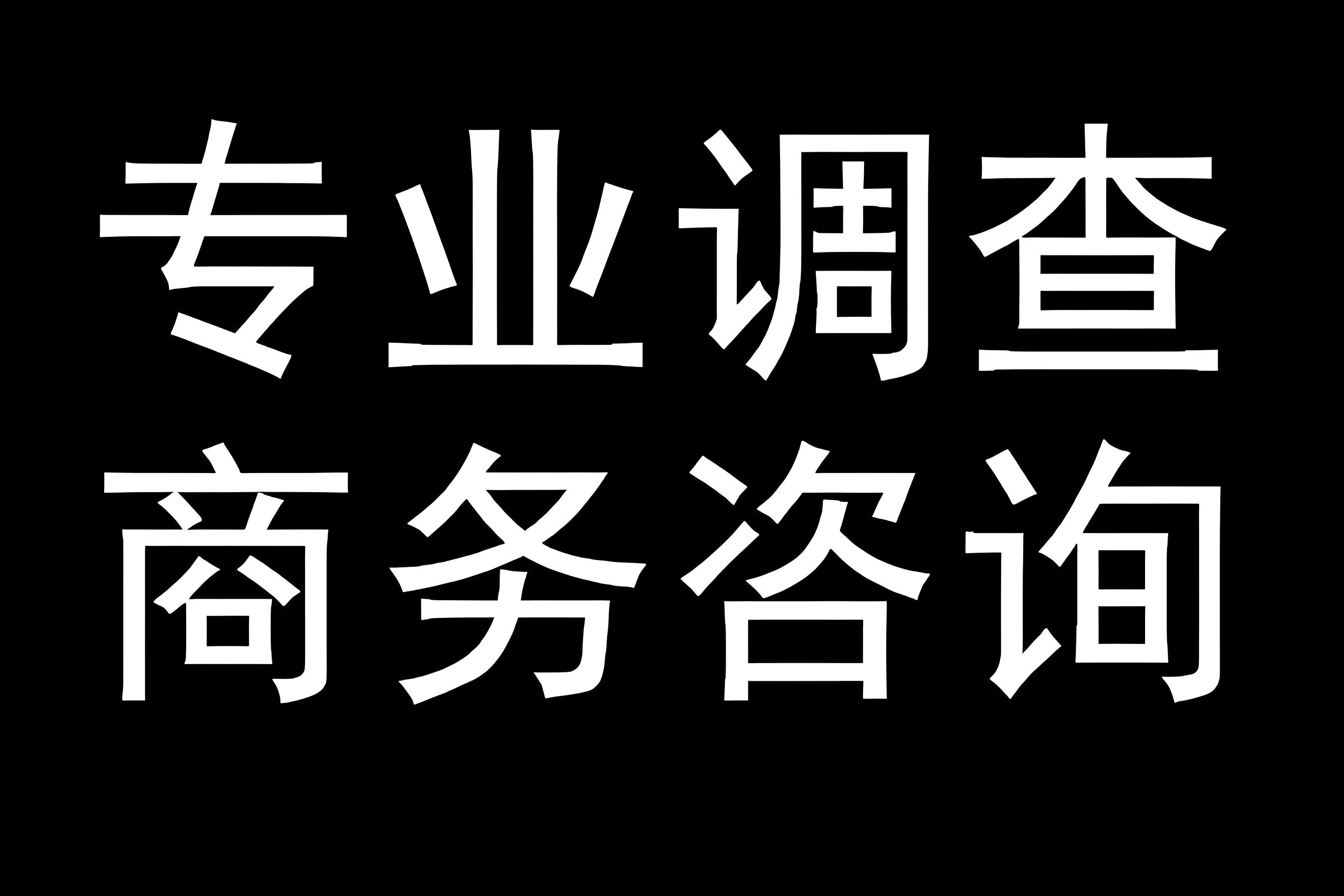 肇庆市调查公司：合规筑牢防线，守护市场调研质量高地